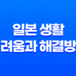 일본 생활의 어려움과 해결방법 15