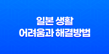 일본 생활의 어려움과 해결방법 231