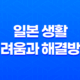 일본 생활의 어려움과 해결방법 69