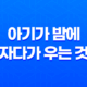 아기가 밤에 자다가 우는 것이란(야제증)? 15