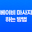 베이비 마사지 하는 방법과 효과 17