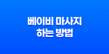 베이비 마사지 하는 방법과 효과 79