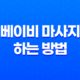 베이비 마사지 하는 방법과 효과 13