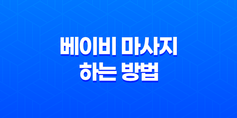 베이비 마사지 하는 방법과 효과 7