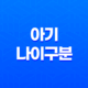 아기 나이구분 - 신생아 영아 유아 아동 청소년기 17