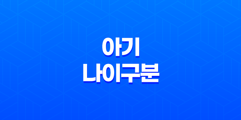 아기 나이구분 - 신생아 영아 유아 아동 청소년기 7
