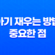 아기 재우는 방법 및 중요한 점 13
