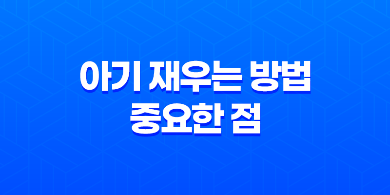 아기 재우는 방법 및 중요한 점 8 아기 재우는 방법 및 중요한 점 7