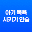 아기 목욕 시키기 연습 (생후 1개월 ~ 3개월) 15