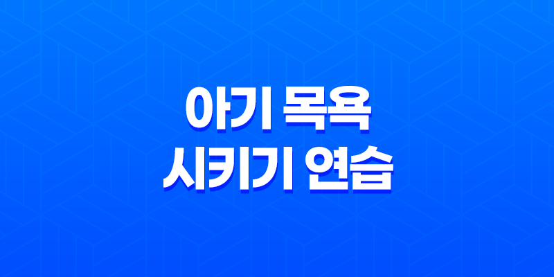아기 목욕 시키기 연습 (생후 1개월 ~ 3개월) 7