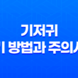 기저귀 갈기 방법과 주의사항 - 아이를 위한 편안한 기저귀 교체법 11