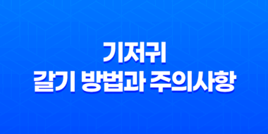 기저귀 갈기 방법과 주의사항 - 아이를 위한 편안한 기저귀 교체법 31