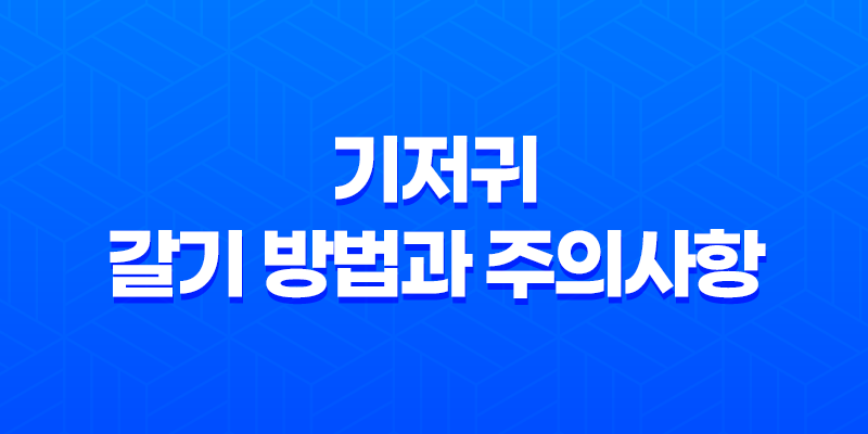 기저귀 갈기 방법과 주의사항 - 아이를 위한 편안한 기저귀 교체법 6 기저귀 갈기 방법과 주의사항 - 아이를 위한 편안한 기저귀 교체법 5