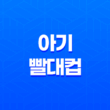 아기 빨대컵 연습 방법, 사용방법, 사용시기 11