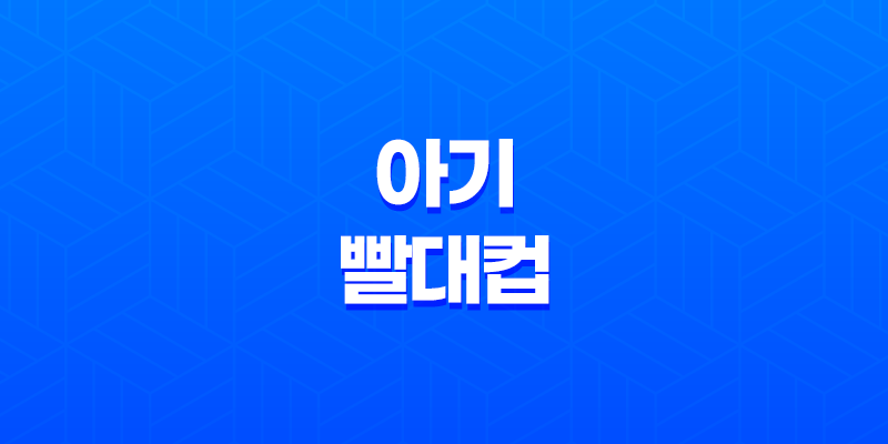 아기 빨대컵 연습 방법, 사용방법, 사용시기 8 아기 빨대컵 연습 방법, 사용방법, 사용시기 7