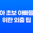 육아 초보 아빠들을 위한 외출 팁 - 아이와 함께 외출을 위한 필수 아이템들 11