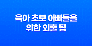 육아 초보 아빠들을 위한 외출 팁 - 아이와 함께 외출을 위한 필수 아이템들 43