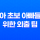 육아 초보 아빠들을 위한 외출 팁 - 아이와 함께 외출을 위한 필수 아이템들 13