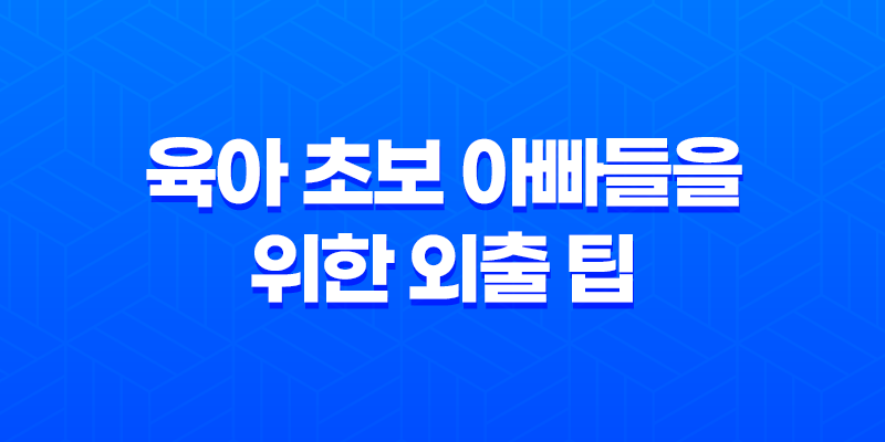 육아 초보 아빠들을 위한 외출 팁 - 아이와 함께 외출을 위한 필수 아이템들 7