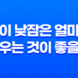 아이 낮잠은 얼마나 재우는 것이 좋을까? 13