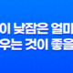 아이 낮잠은 얼마나 재우는 것이 좋을까? 11