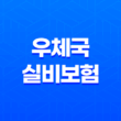 우체국 실비보험 가입방법과 보장내용, 청구서류 안내 3