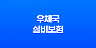 우체국 실비보험 가입방법과 보장내용, 청구서류 안내 37