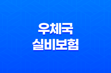 우체국 실비보험 가입방법과 보장내용, 청구서류 안내 11