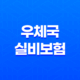 우체국 실비보험 가입방법과 보장내용, 청구서류 안내 23