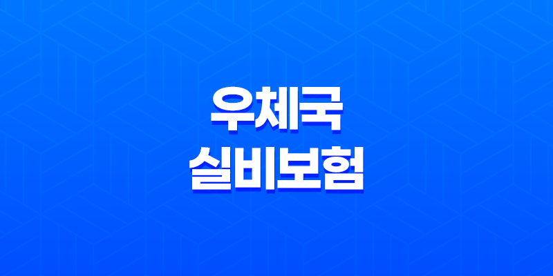 우체국 실비보험 가입방법과 보장내용, 청구서류 안내 7