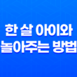 한 살 아이와 놀아주는 방법 - 아이와 어떻게 놀아주면 좋을까? 13