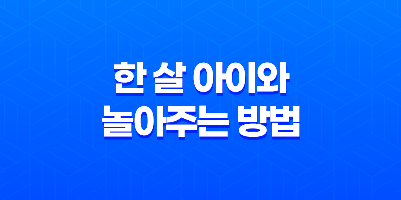 한 살 아이와 놀아주는 방법 - 아이와 어떻게 놀아주면 좋을까? 8 한 살 아이와 놀아주는 방법 - 아이와 어떻게 놀아주면 좋을까? 7