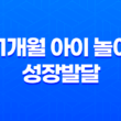 11개월 아이 놀이와 성장발달 11