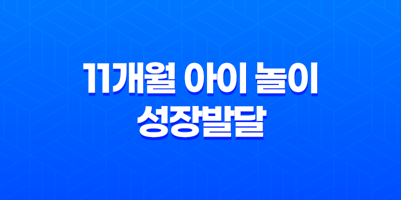 11개월 아이 놀이와 성장발달 8 11개월 아이 놀이와 성장발달 7