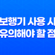 보행기 사용 시 유의해야 할 점 11