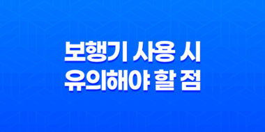 보행기 사용 시 유의해야 할 점 37