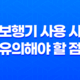 보행기 사용 시 유의해야 할 점 11