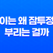 아이는 왜 잠투정을 부리는 걸까? 11