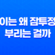 아이는 왜 잠투정을 부리는 걸까? 11