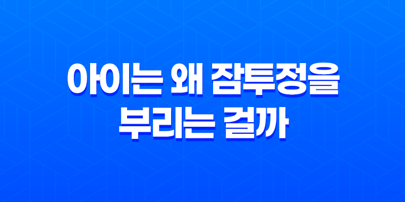 아이는 왜 잠투정을 부리는 걸까? 8 아이는 왜 잠투정을 부리는 걸까? 7