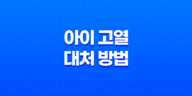 아이 고열 대처 방법 - 엄마들을 위한 팁 47