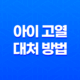 아이 고열 대처 방법 - 엄마들을 위한 팁 11