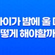 아이가 밤에 울 때, 어떻게 해야할까요? 13