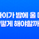 아이가 밤에 울 때, 어떻게 해야할까요? 13