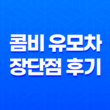 콤비 유모차 장단점, 후기, 휴대용유모차 13