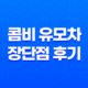 콤비 유모차 장단점, 후기, 휴대용유모차 13