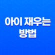 아이 재우는 방법, 아이를 편안하게 잠자게 하는 비결 11