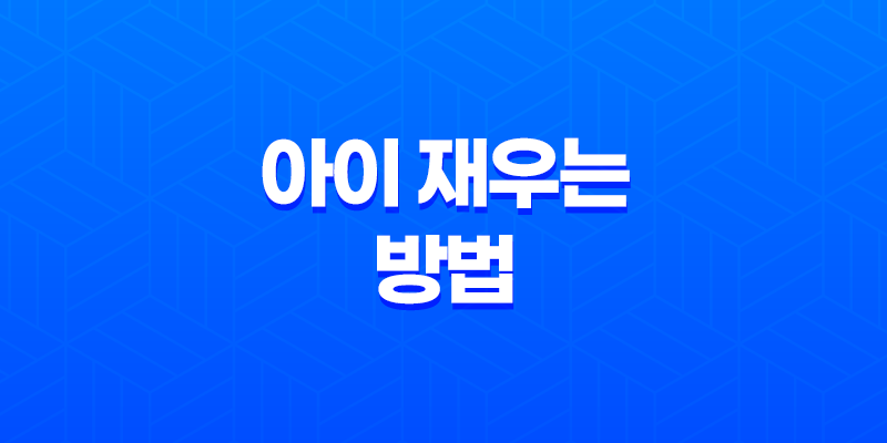 아이 재우는 방법, 아이를 편안하게 잠자게 하는 비결 8 아이 재우는 방법, 아이를 편안하게 잠자게 하는 비결 7