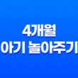 4개월 아기 놀아주기 - 본격적으로 감각이 자극받는 시기 13