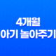 4개월 아기 놀아주기 - 본격적으로 감각이 자극받는 시기 13